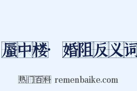蜃中楼·婚阻反义词是什么意思的图片
